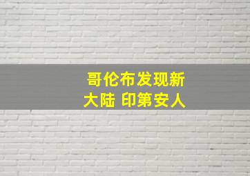 哥伦布发现新大陆 印第安人